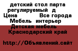 детский стол парта регулируемый  д-114 › Цена ­ 1 000 - Все города Мебель, интерьер » Детская мебель   . Краснодарский край